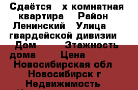Сдаётся 3-х комнатная квартира  › Район ­ Ленинский › Улица ­ 9 гвардейской дивизии › Дом ­ 26 › Этажность дома ­ 9 › Цена ­ 21 000 - Новосибирская обл., Новосибирск г. Недвижимость » Квартиры аренда   